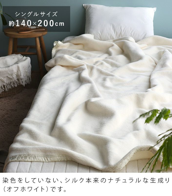 送料無料）日本製 ピュア シルク毛布 【 シングル 】【バスタオル