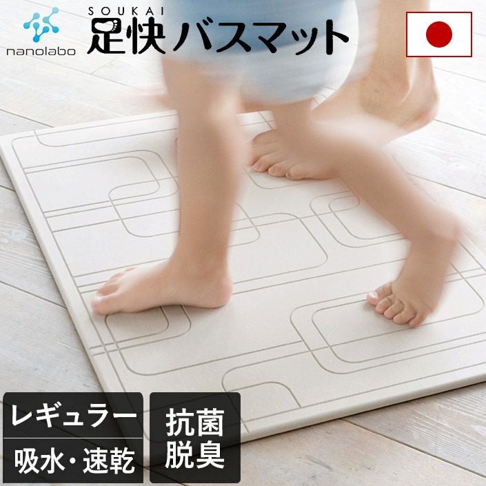 送料無料）日本製 なのらぼ 足快バスマット 珪藻土/レギュラー【バス