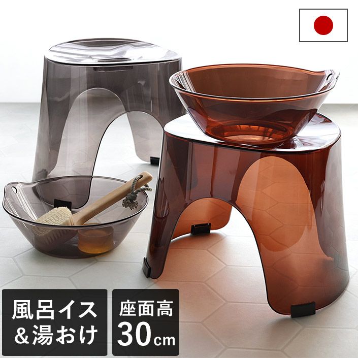 送料無料）日本製 風呂イス30cm＋湯おけセット レリッシュ RELISH