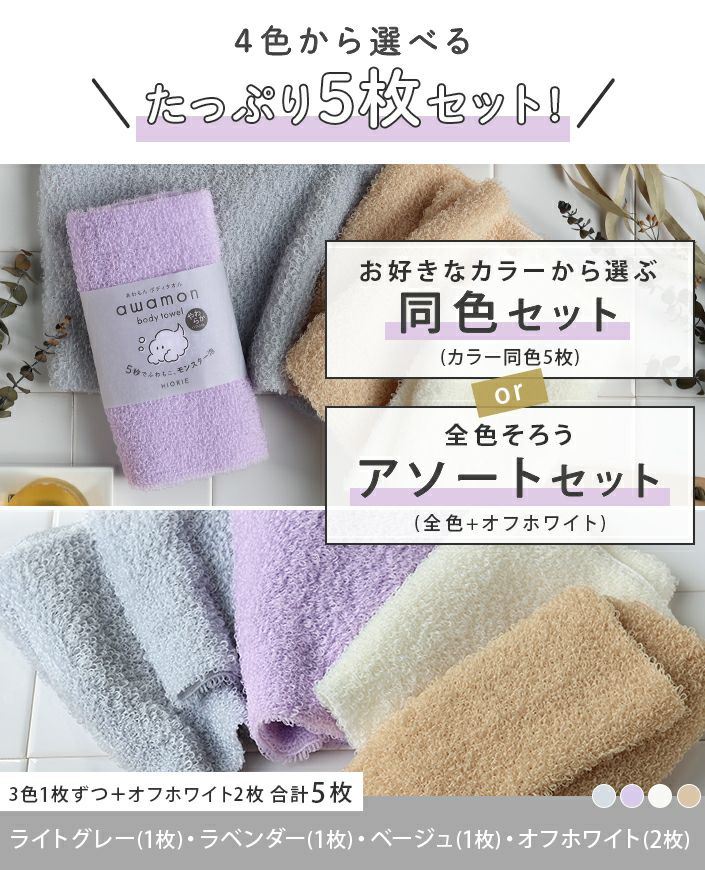 送料無料）＜5枚セット＞日本製 ボディタオル awamon あわもん【バス