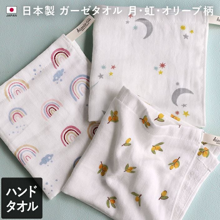 おかたづけ様　オーダー専用ページ♪ 日本製 ガーゼタオル ハンドタオル 月・虹・オリーブ柄【バスタオル