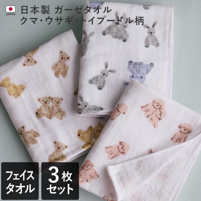 3枚セット＞日本製 ガーゼタオル ハンドタオル クマ・ウサギ・トイ