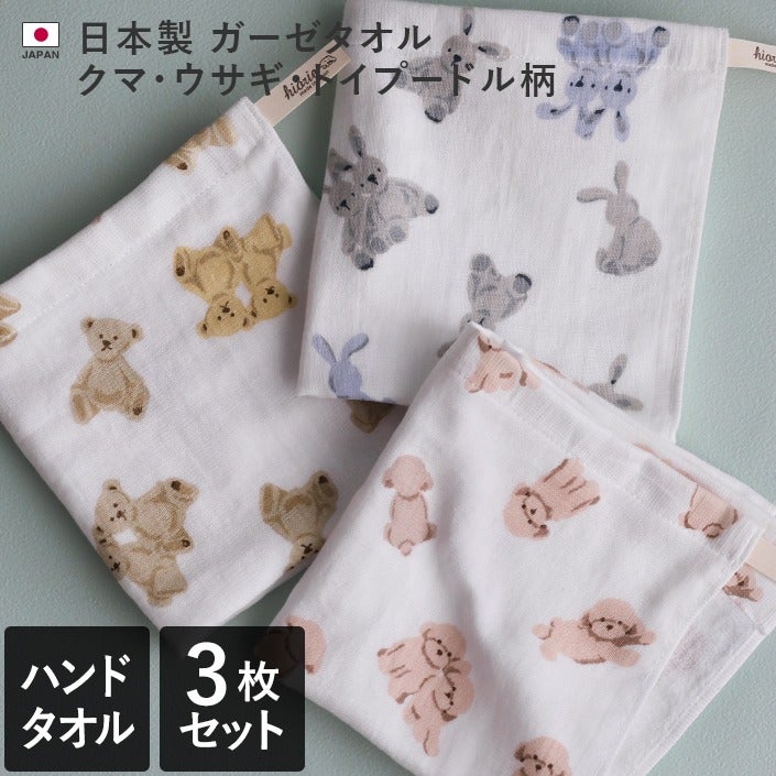 3枚セット＞日本製 ガーゼタオル ハンドタオル クマ・ウサギ・トイ
