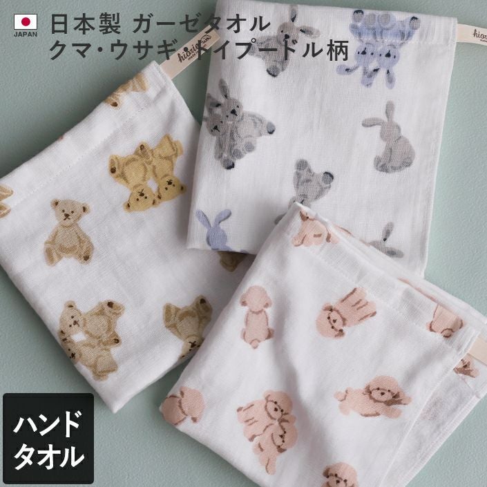 日本製 ガーゼタオル ハンドタオル クマ・ウサギ・トイプードル柄