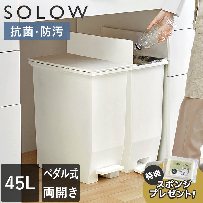 送料無料）【特典付き】日本製 ゴミ箱 オープンツイン 45L SOLOW