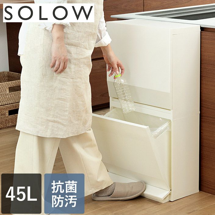 送料無料）日本製 分別 ダストボックス ワイド 2段 45L SOLOW / ごみ箱