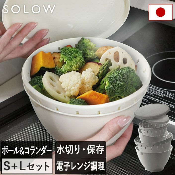 送料無料）日本製 ボール・コランダーS＋Lセット SOLOW【バスタオル