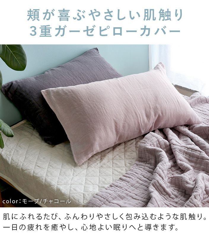 日本製 3重ガーゼ ピローカバー【バスタオル・フェイスタオルの通販
