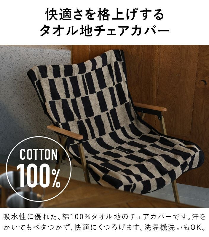送料無料）今治タオル チェアカバー アウトドア SOLU ソル【バスタオル