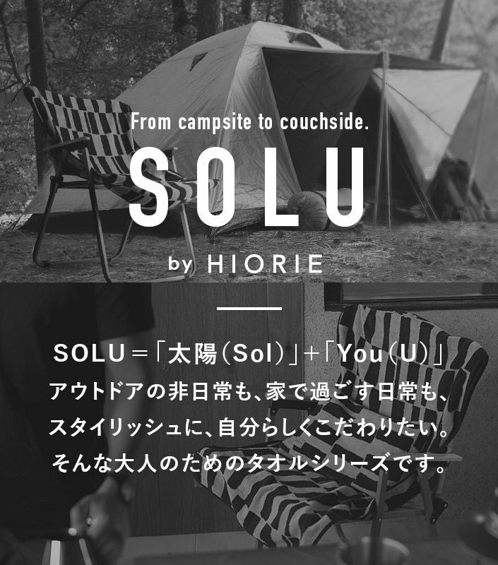 送料無料）今治タオル ラージタオル アウトドア SOLU ソル【バスタオル
