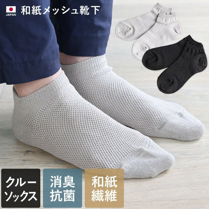日本製 和紙 メッシュ 靴下【バスタオル・フェイスタオルの通販・販売