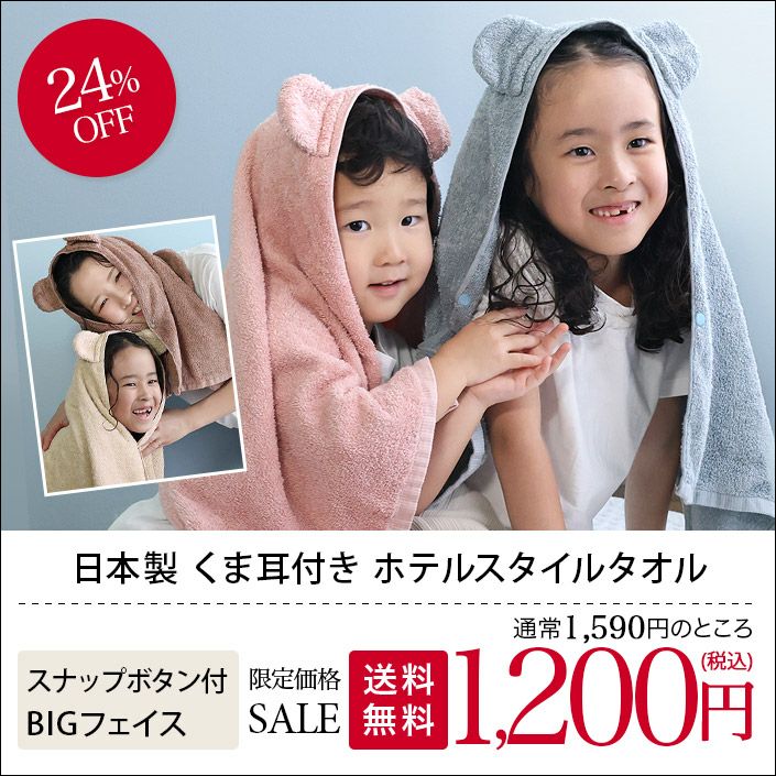 送料無料）日本製 くま耳付き ホテルスタイルタオル ビッグフェイス