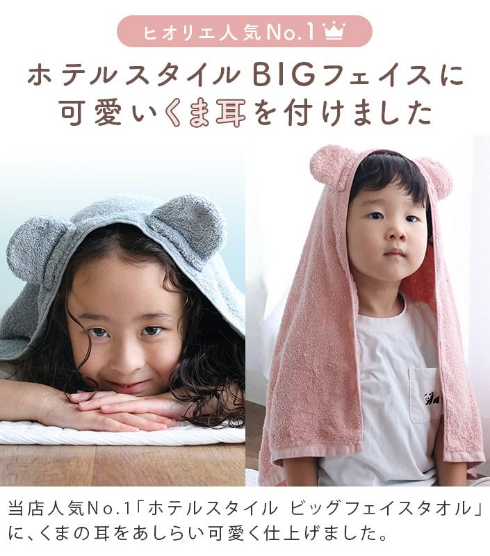 送料無料）日本製 くま耳付き ホテルスタイルタオル ビッグフェイス
