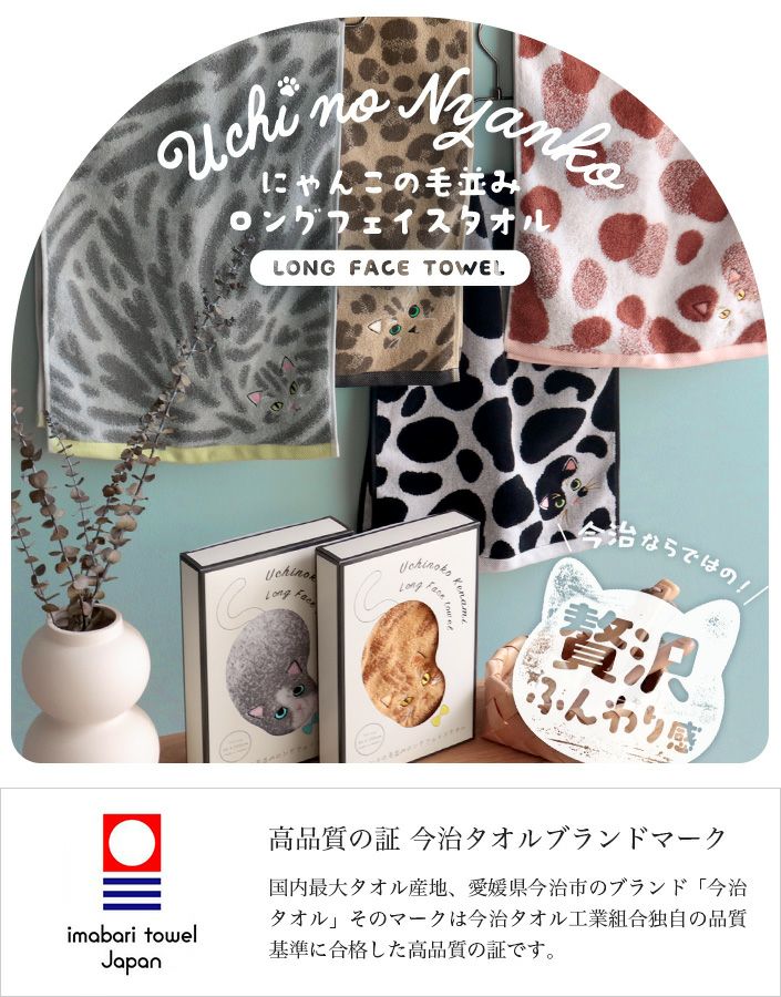 今治タオル ロングフェイスタオル うちのニャンコ 毛並みシリーズ