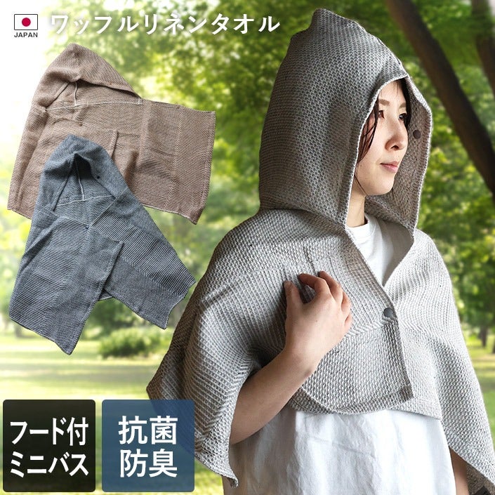 日本製 フード付き ミニバスタオル ワッフルリネンタオル【バスタオル