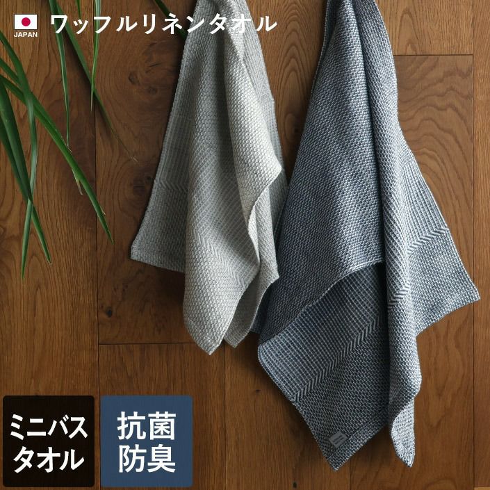 日本製 ミニバスタオル ワッフルリネンタオル【バスタオル・フェイス