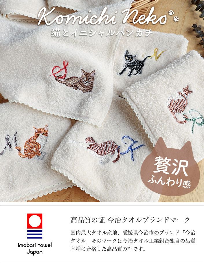 今治タオル ハンカチタオル Komichi Neko 猫 イニシャル【バスタオル