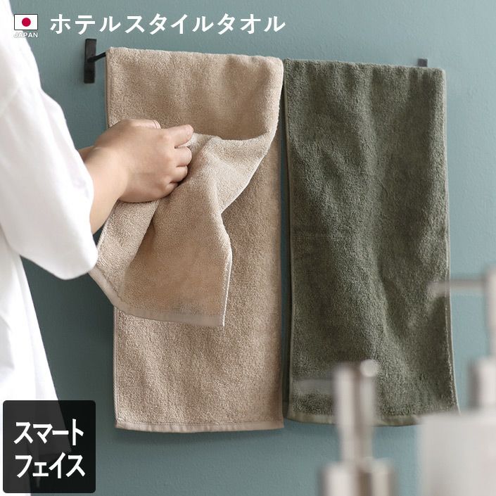 日本製 ホテルスタイルタオル スマートフェイスタオル【バスタオル
