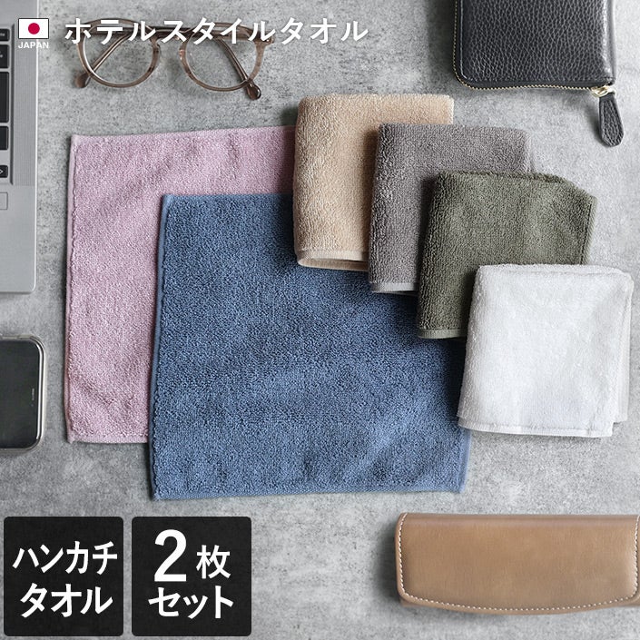 送料無料）＜同色2枚セット＞日本製 ホテルスタイルタオル ハンカチ