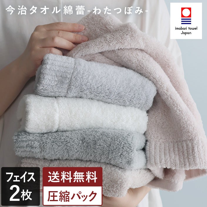送料無料）＜同色2枚セット＞今治タオル フェイスタオル わたつぼみ 綿
