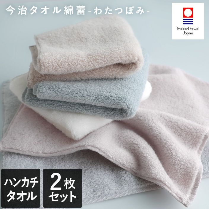同色2枚セット＞今治タオル ハンカチタオル わたつぼみ 綿蕾【バス