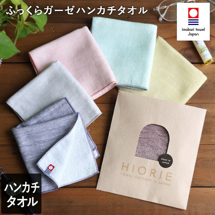 送料無料）＜6枚セット＞今治タオル ふっくら ガーゼ ハンカチタオル