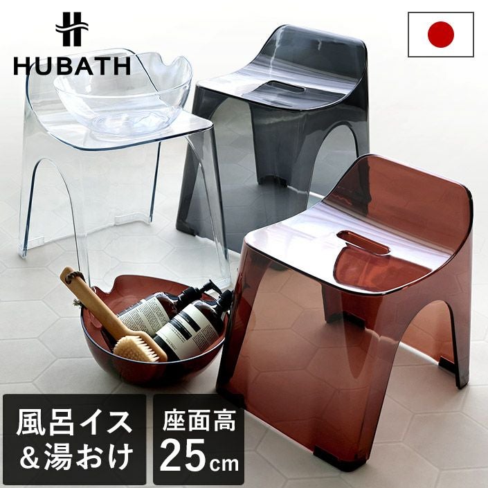 日本製 バススツール 25cm＋ウォッシュボール ヒューバスクリア【バス