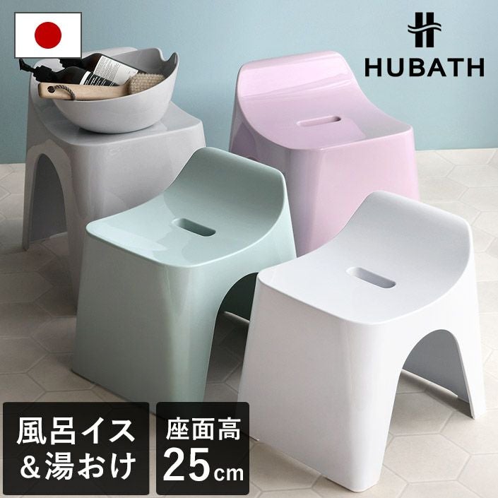 日本製 バススツール 25cm＋ウォッシュボール ヒューバス【バスタオル