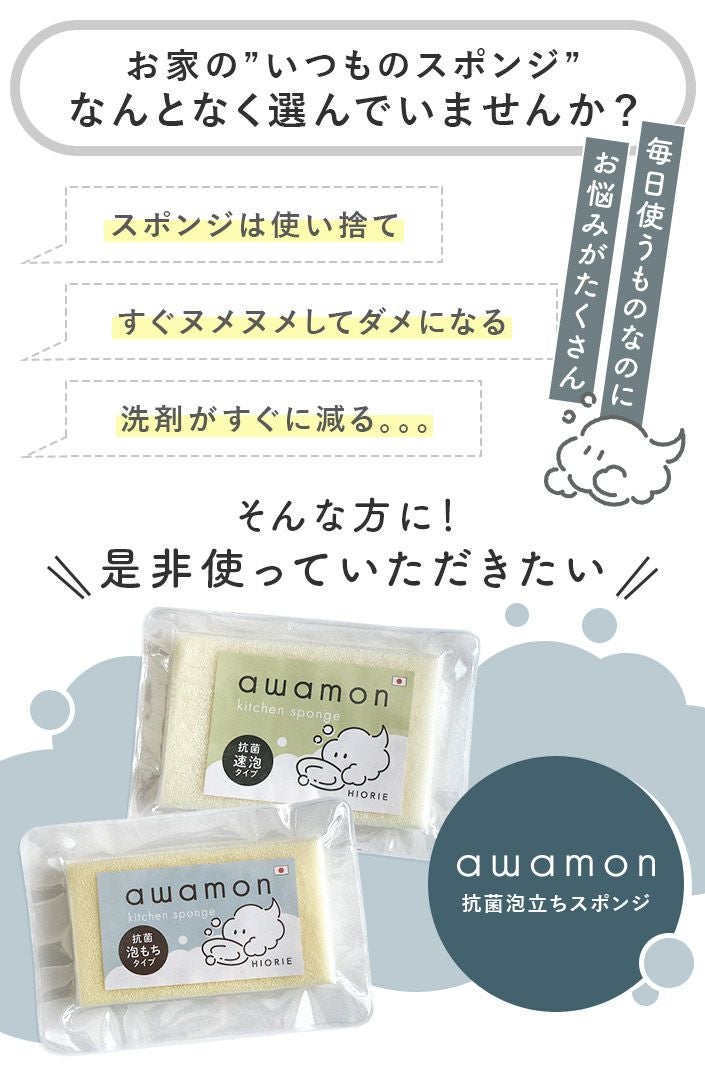 日本製 あわもん 抗菌泡立ちスポンジ 速泡タイプor泡もちタイプ 2個