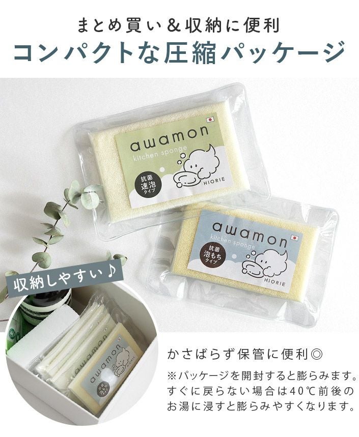 日本製 あわもん 抗菌泡立ちスポンジ 速泡タイプor泡もちタイプ 2個