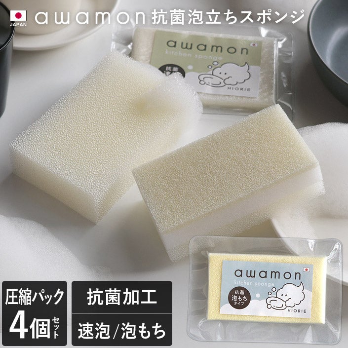 日本製 あわもん 抗菌泡立ちスポンジ 速泡タイプor泡もちタイプ 2個