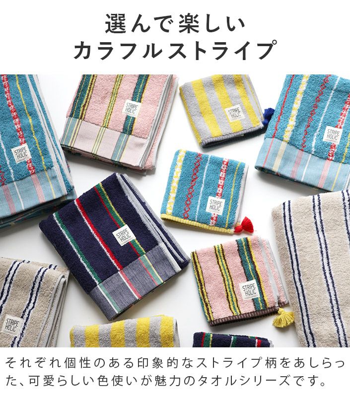 今治タオル フェイスタオル STRIPE HOLIC【バスタオル・フェイスタオル