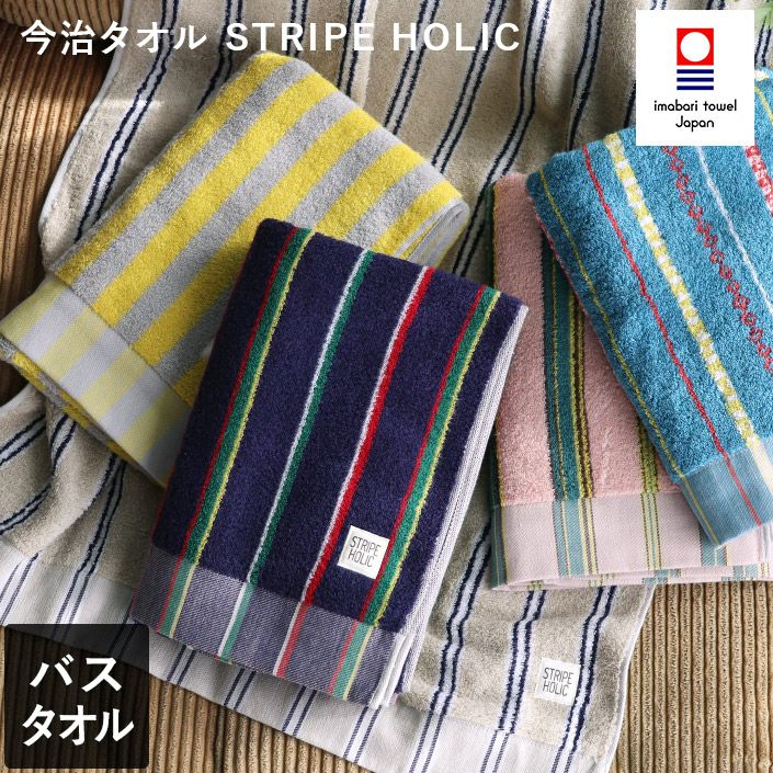今治タオル バスタオル STRIPE HOLIC【バスタオル・フェイスタオルの