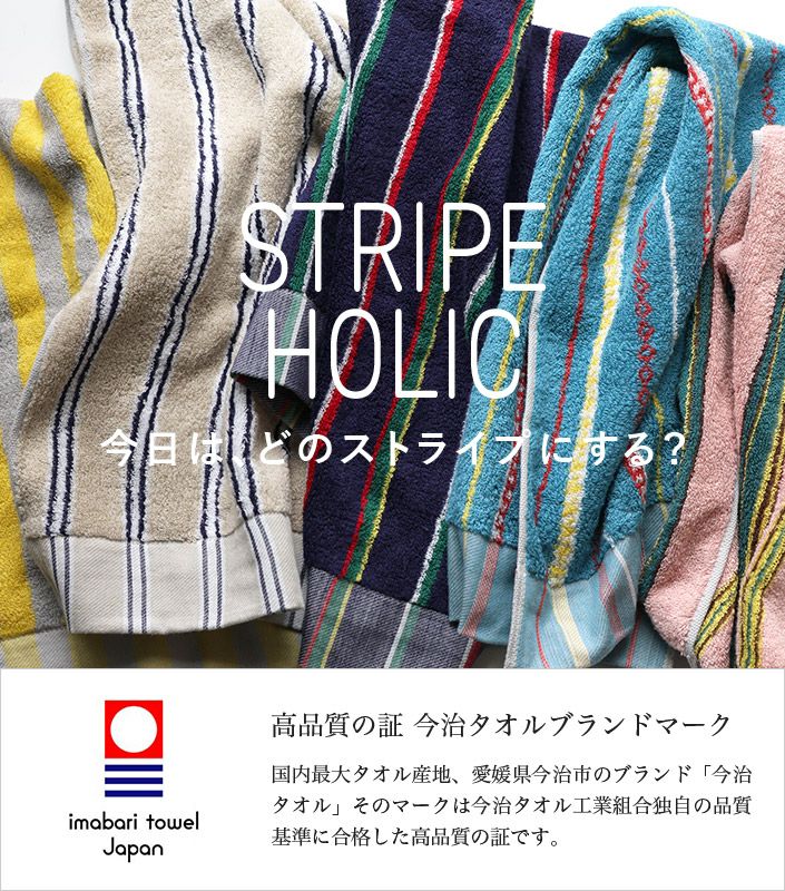 今治タオル バスタオル STRIPE HOLIC【バスタオル・フェイスタオルの