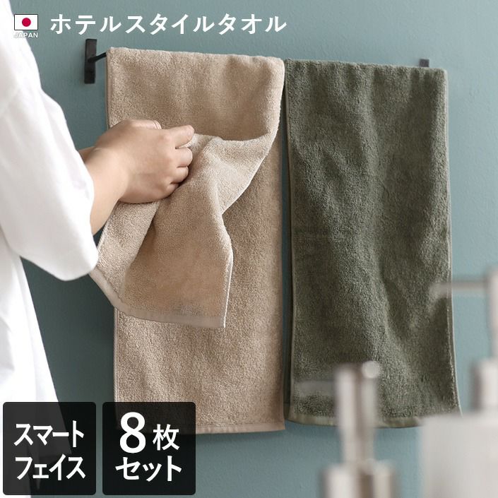 8枚セット＞日本製 ホテルスタイルタオル スマートフェイスタオル