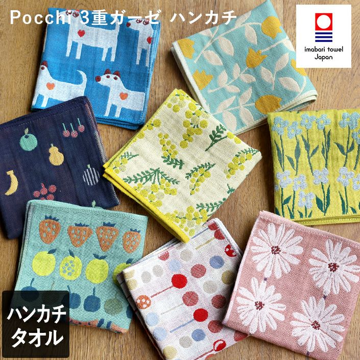 今治タオル Pocchi 3重ガーゼハンカチ【バスタオル・フェイスタオルの