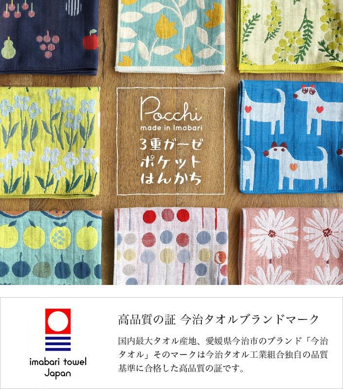 今治タオル Pocchi 3重ガーゼハンカチ【バスタオル・フェイスタオルの