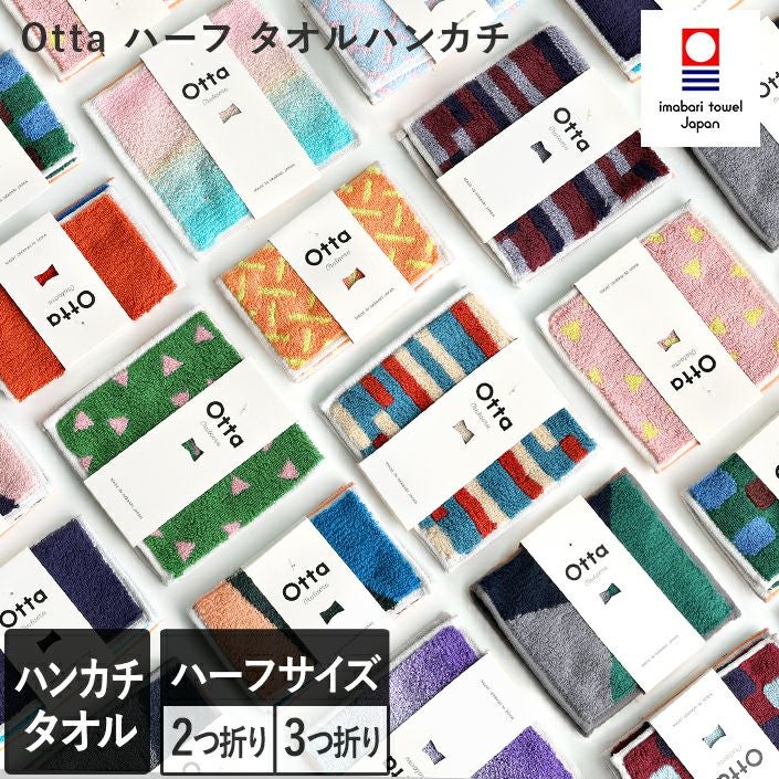 今治タオル Otta ハーフハンカチ【バスタオル・フェイスタオルの通販