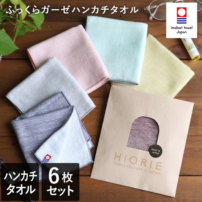 送料無料）＜6枚セット＞今治タオル ふっくら ガーゼ ハンカチタオル