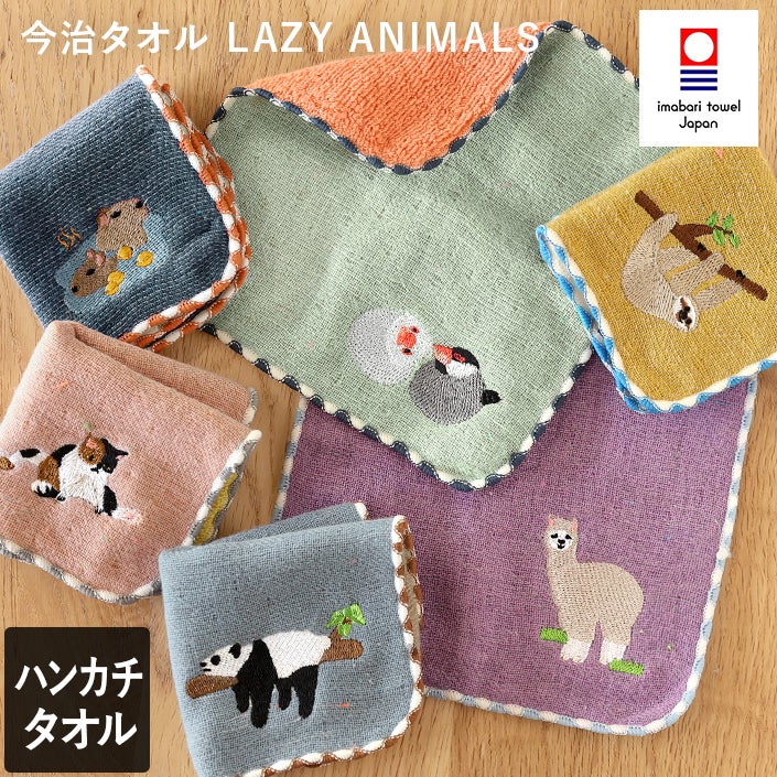 今治タオル LAZY ANIMALS キッズ ハンカチ【バスタオル・フェイス
