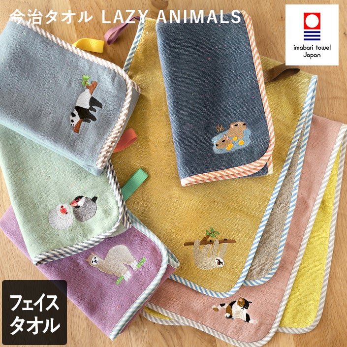 今治タオル LAZY ANIMALS ループ付 キッズ フェイスタオル【バスタオル