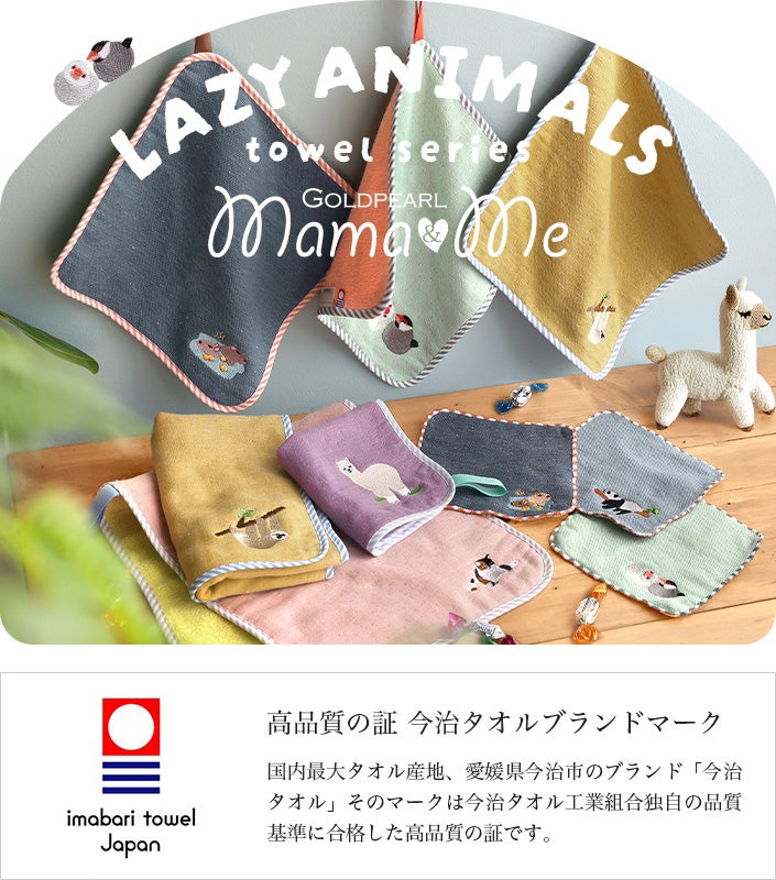 今治タオル LAZY ANIMALS ループ付 キッズ フェイスタオル【バスタオル