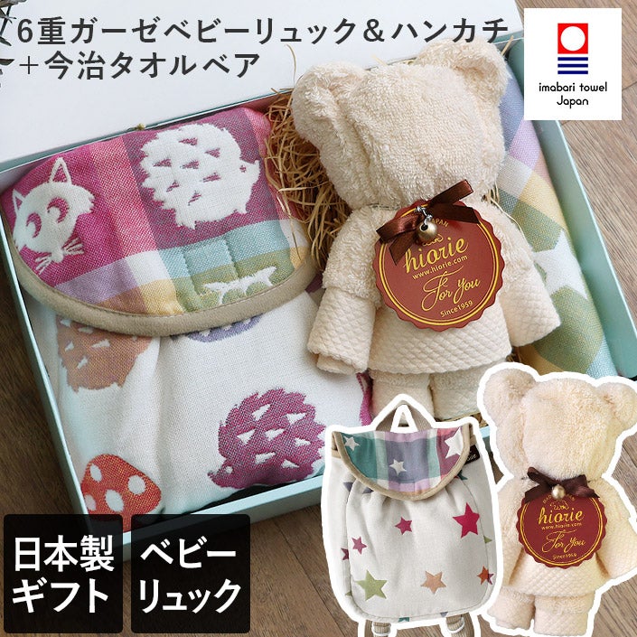 ○ 日本製 6重ガーゼ ベビーリュック＆ハンカチ＋今治タオルベア