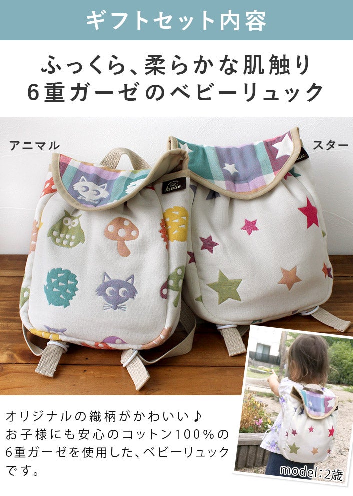 ○ 日本製 6重ガーゼ ベビーリュック＆ハンカチ＋今治タオルベア