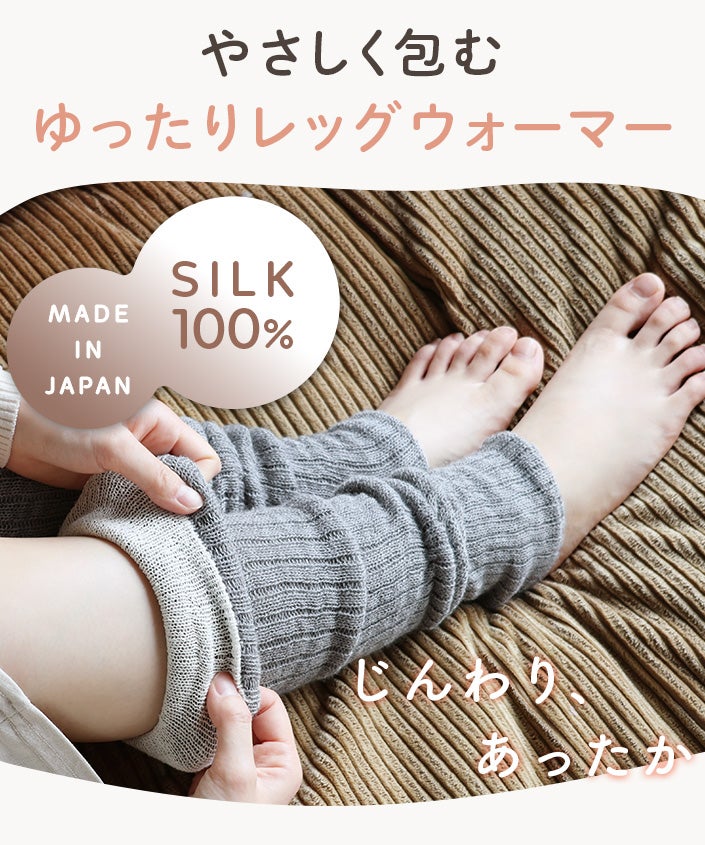 送料無料）日本製 内側シルク 2重編み レッグウォーマー【バスタオル