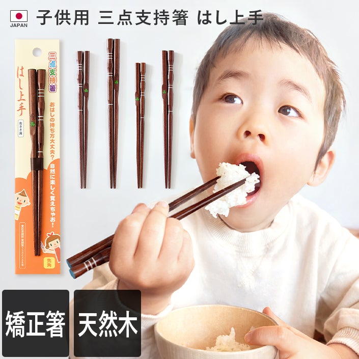 送料無料）日本製 子供用 矯正箸 三点支持箸 はし上手【バスタオル