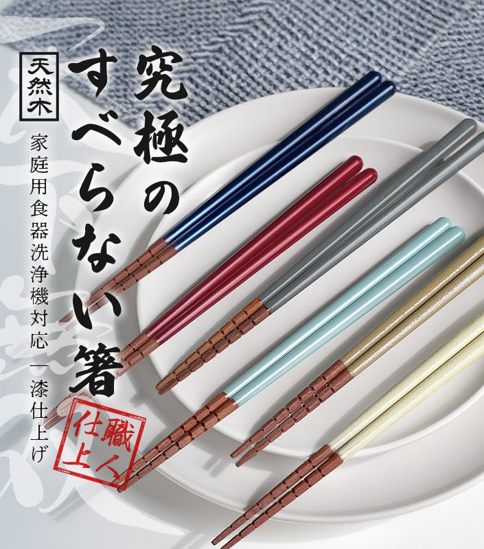 送料無料）日本製 究極のすべらない箸 / 21cm 23cm【バスタオル