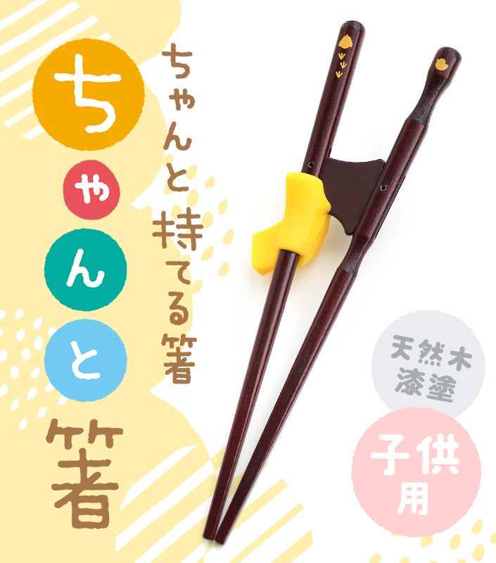 送料無料）日本製 子供用 練習箸 ちゃんと箸 / 16.5cm 18.0cm 【バス