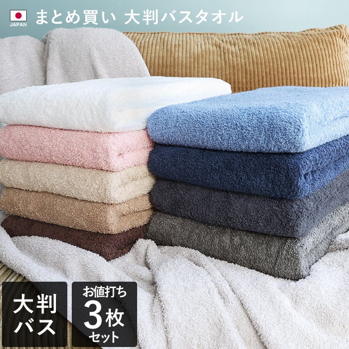 3枚同色セット＞日本製 【まとめ買い】 大判バスタオル 業務用【バス