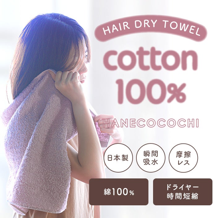 日本製 ヘアドライタオル HANECOCOCHI ハネココチ / テレビで紹介